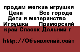 продам мягкие игрушки › Цена ­ 20 - Все города Дети и материнство » Игрушки   . Приморский край,Спасск-Дальний г.